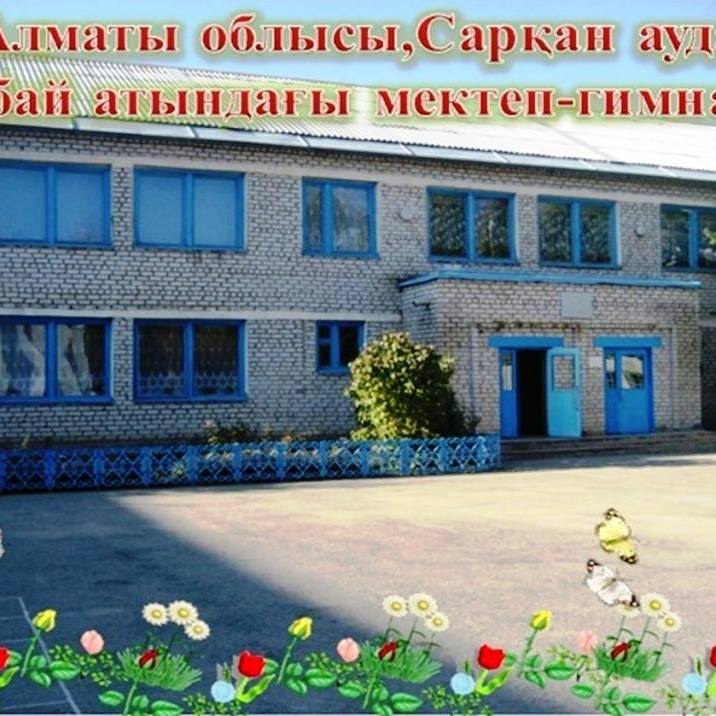 Абай атындағы мектеп гимназия