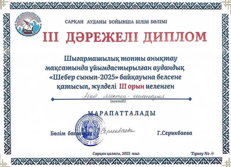 “Шебер сынып - 2025”