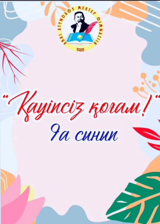 “Қауіпсіз қоғам” тақырыбында бейнеролик