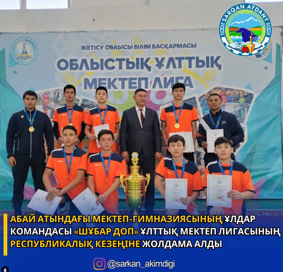 Облыстық «Шұбар доп» Ұлттық мектеп лигасы