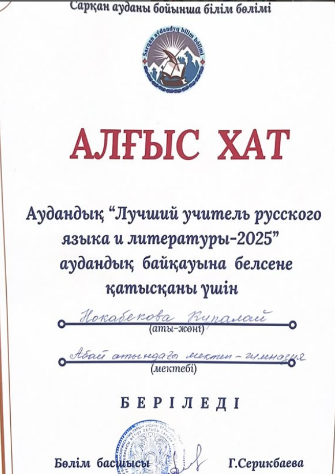 Аудандық "Лучший учитель русского языка и литературы-2025"