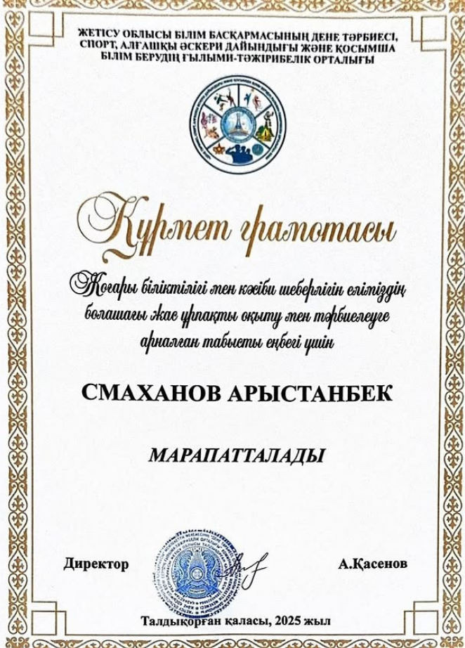 Құрмет грамотасымен марапатталды!