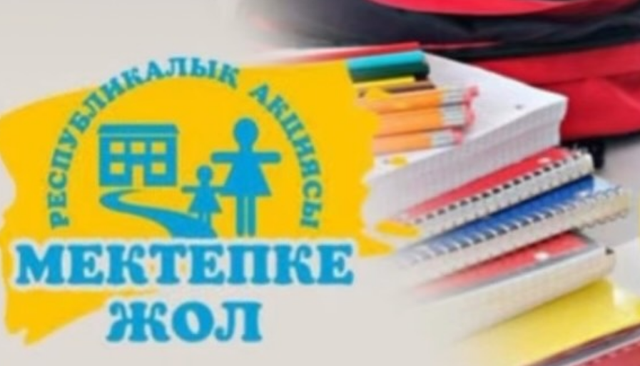 "Мектепке жол" республикалық акциясы