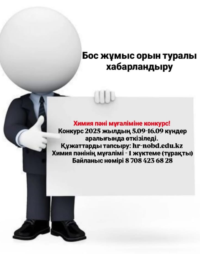 Бос жұмыс орын туралы хабарландыру