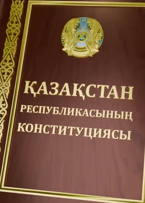 Ата Заң – ел тірегі!