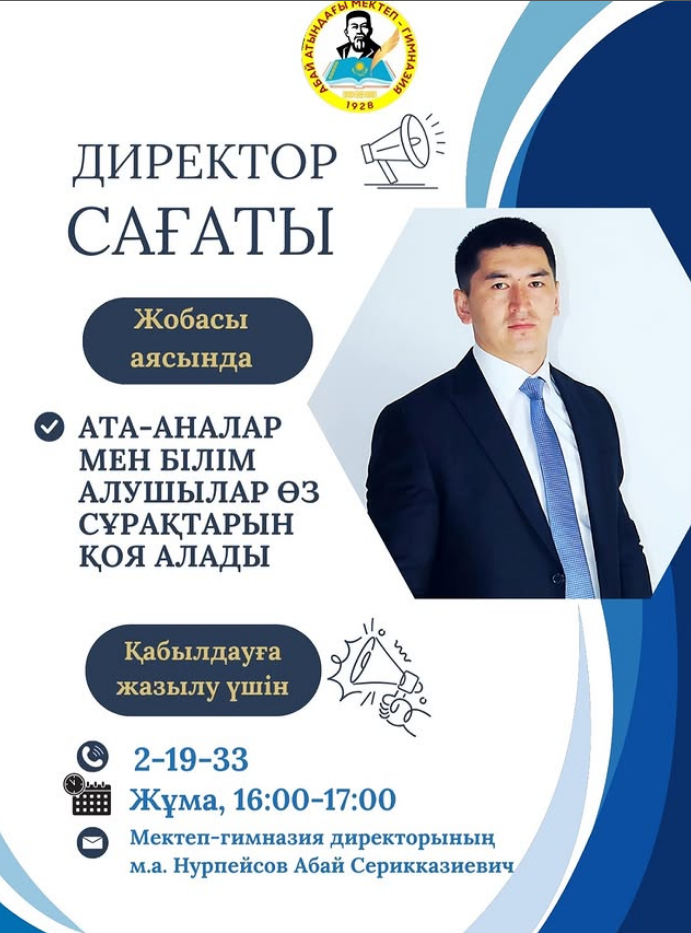 Директор сағаты