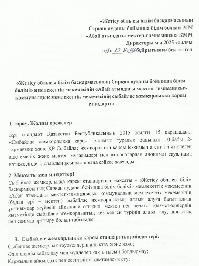 Сыбайлас жемқорлыққа қарсы стандарт бекітілді!