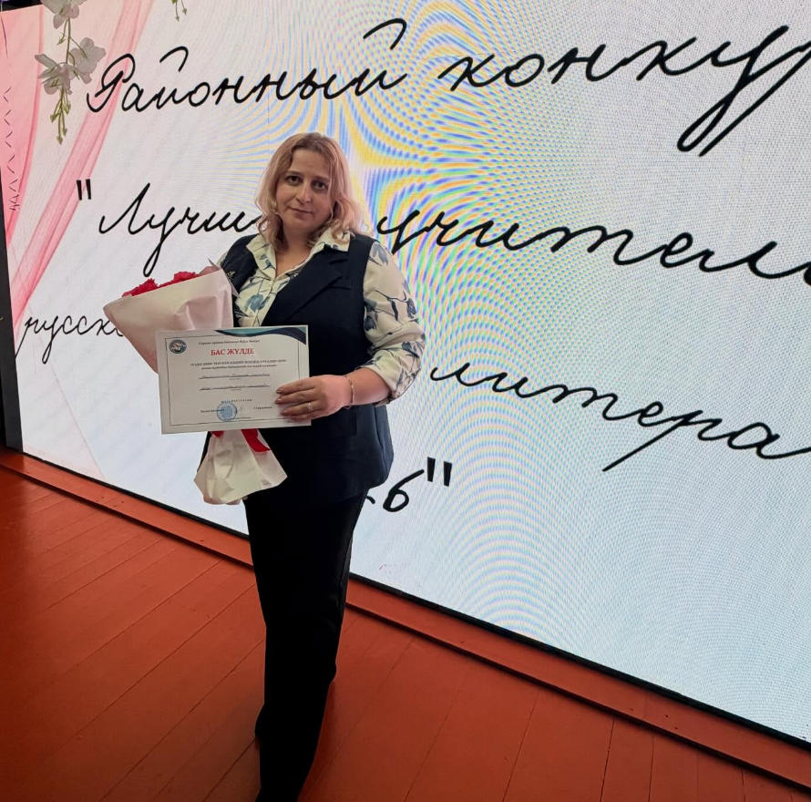 «Лучший учитель русского языка и литературы» аудандық кезеңі