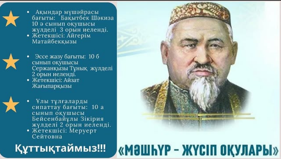 Аудандық "Мәшһүр-Жүсіпов" оқулары